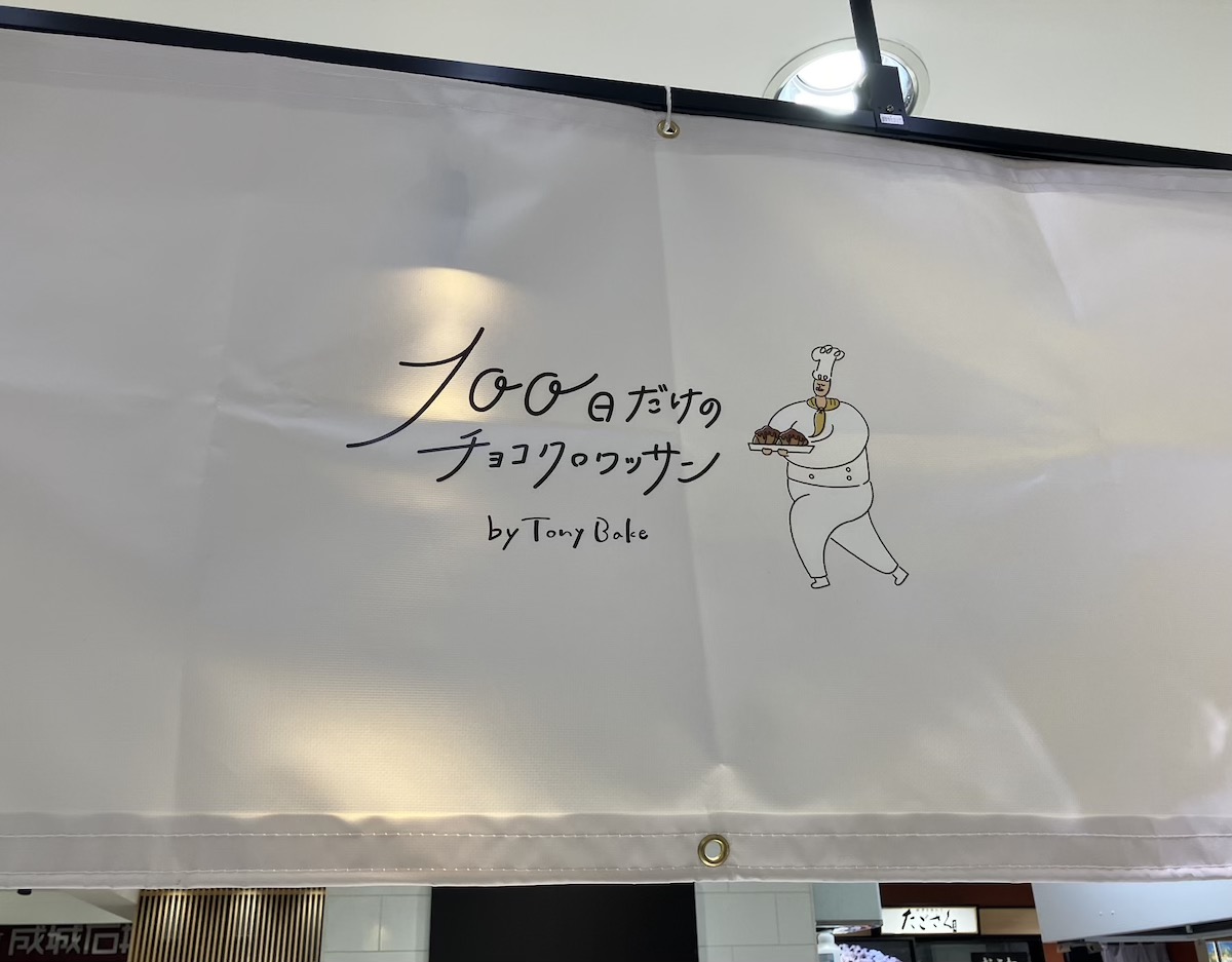 北海道発【100日だけのチョコクロワッサン】全4品を実食！の画像1