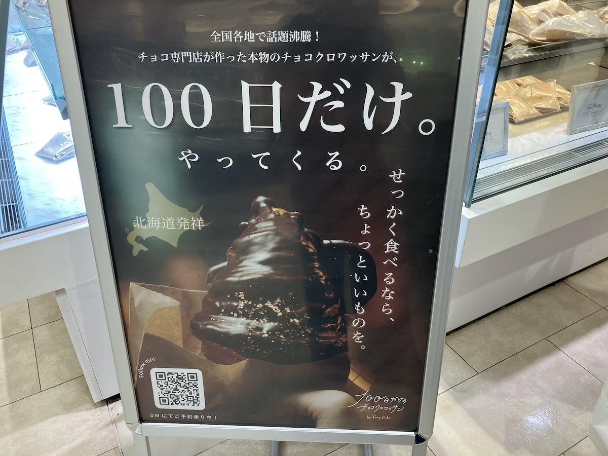 北海道発【100日だけのチョコクロワッサン】全4品を実食！の画像2