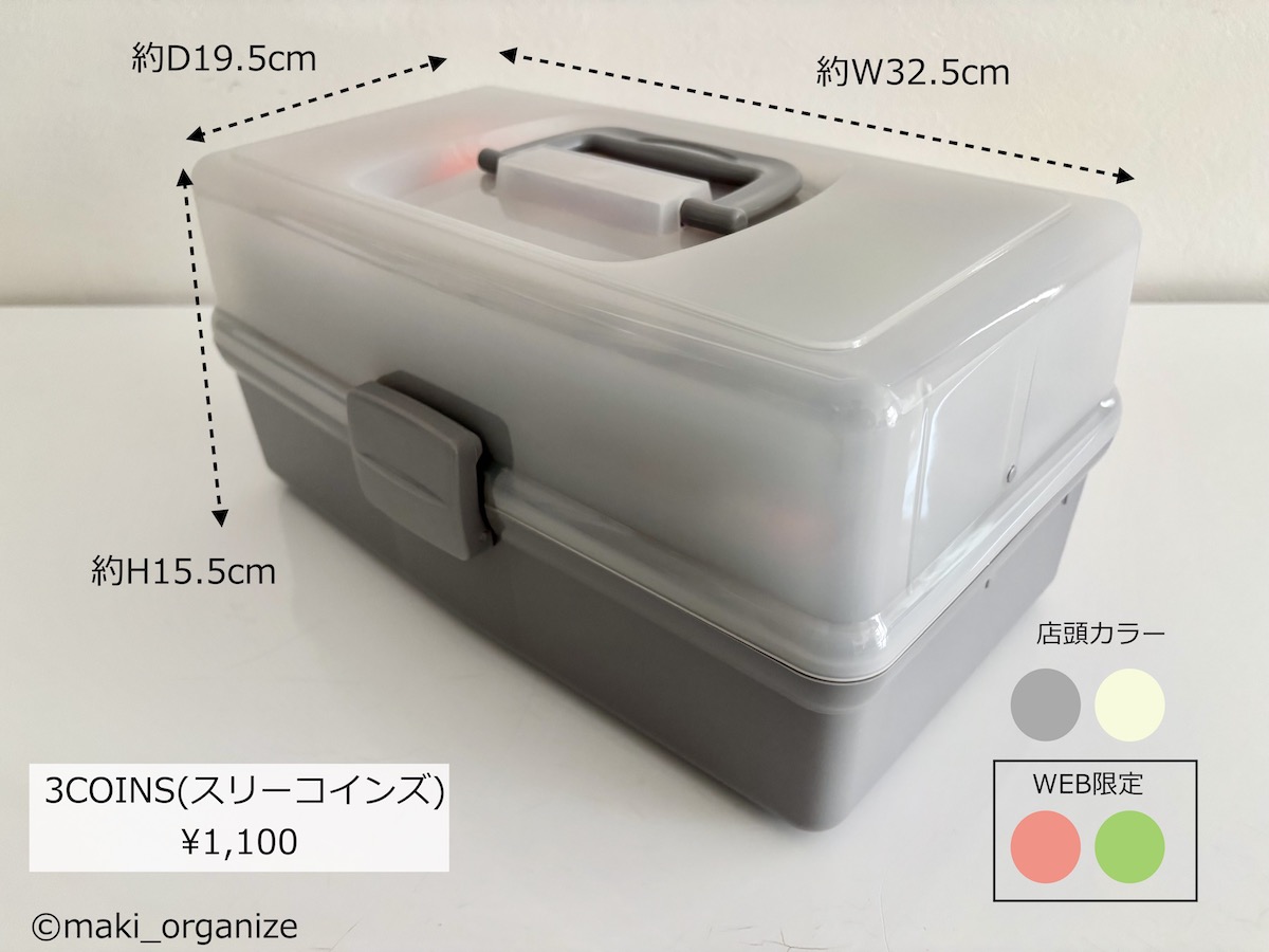 ブーム火付け役【3COINS(スリコ)】ツールボックスの画像1