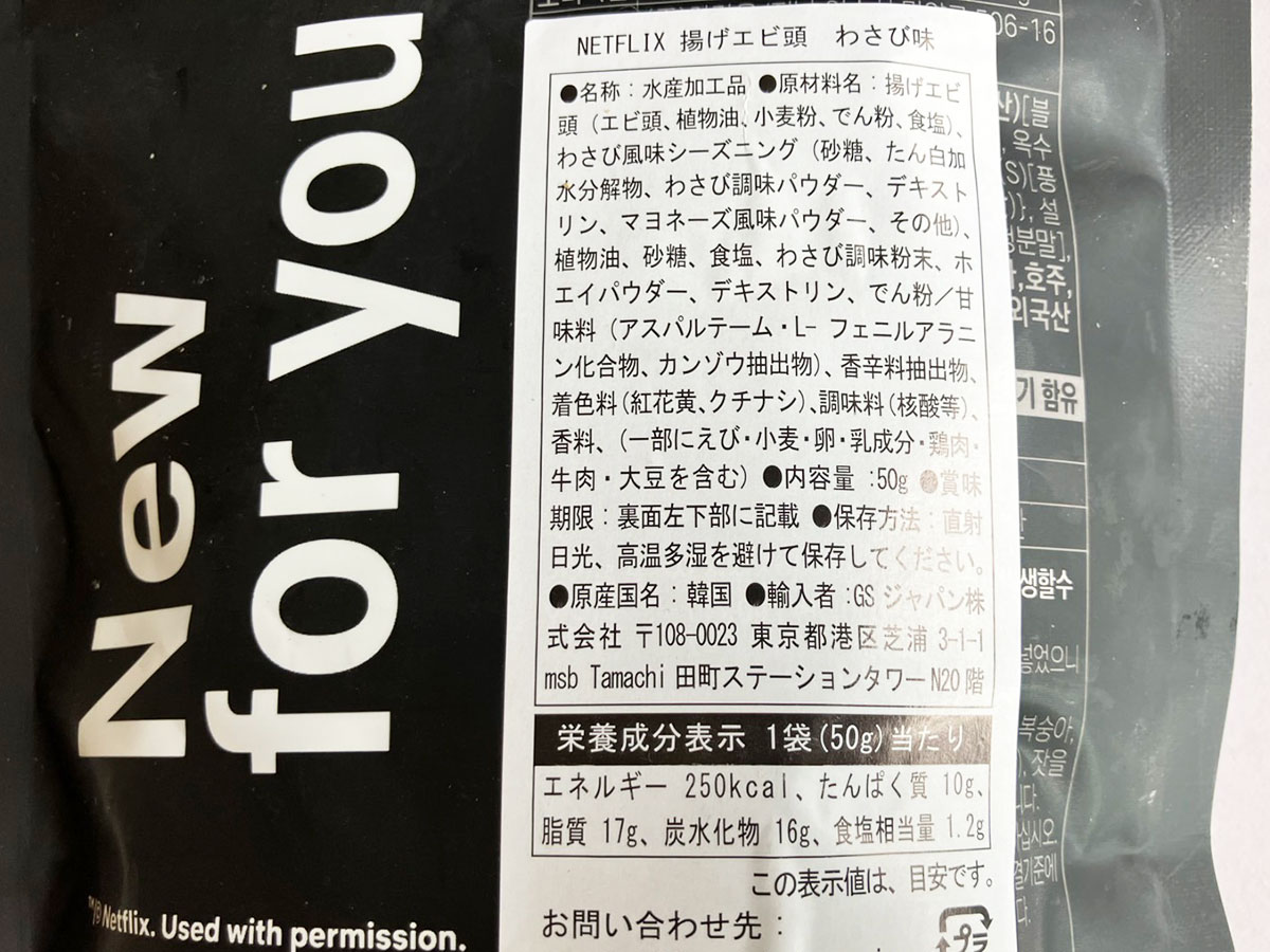 Netflixコラボ菓子「生々しくて大興奮！」【ドン・キホーテ】862円「エビの頭揚げ」の味は？　の画像7