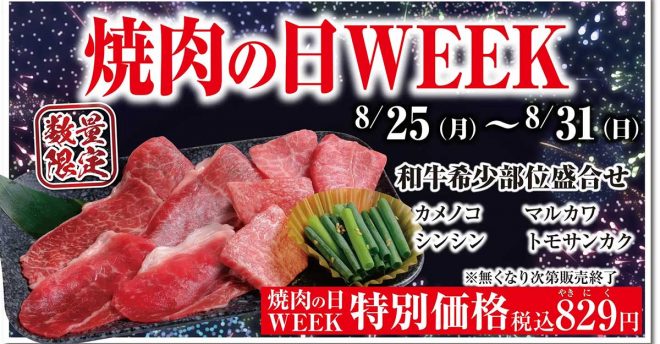 焼肉チェーン【あみやき亭】829円「和牛希少部位」4種盛りの内容は？　8月31日まで限定！