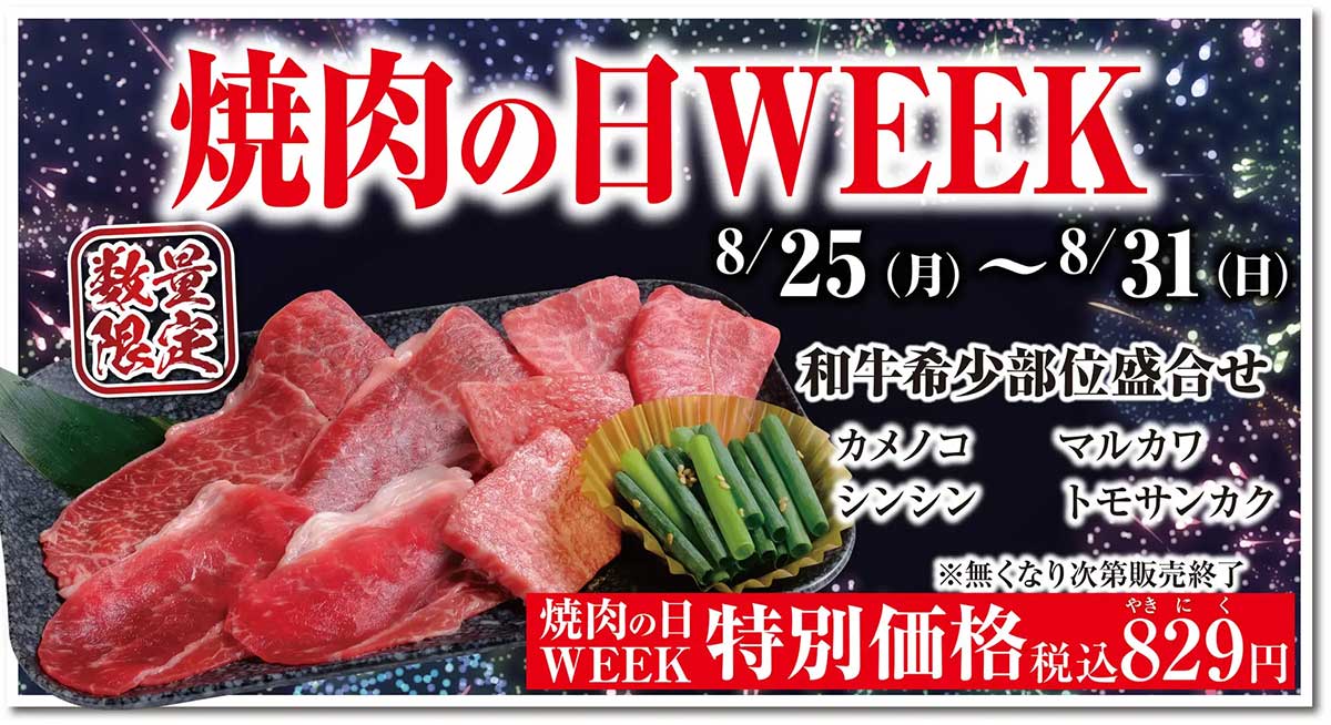 焼肉チェーン【あみやき亭】829円「和牛希少部位」4種盛りの内容は？　8月31日まで限定！の画像1
