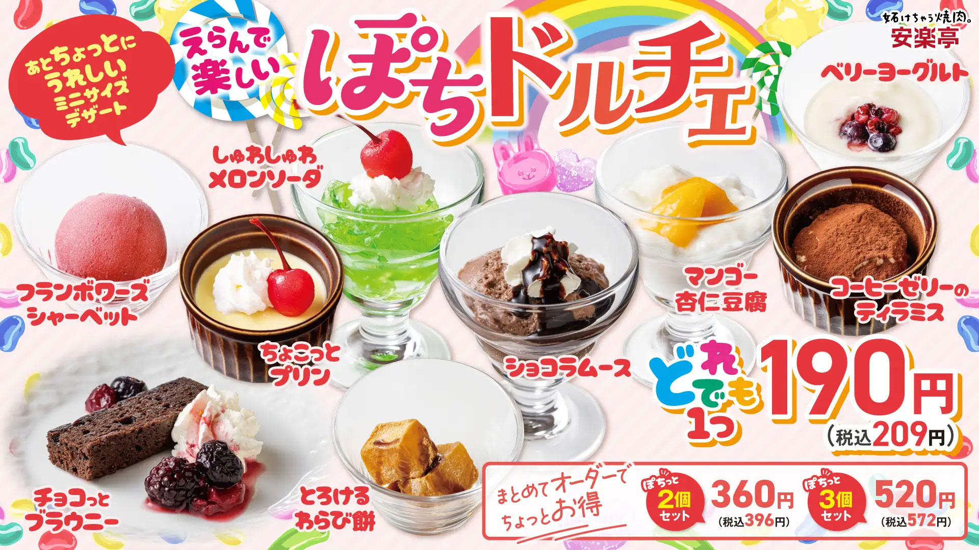 【安楽亭】209円「プチサイズのデザート」15種が新登場！　「ぽちドルチェ」のラインアップは？の画像2