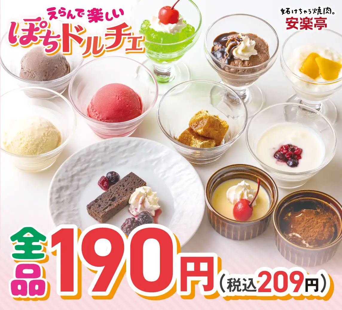 【安楽亭】209円「プチサイズのデザート」15種が新登場！　「ぽちドルチェ」のラインアップは？の画像3