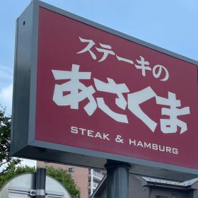 asakuma-01-20250825