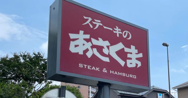 【ステーキのあさくま】8月27日〜「極上ステーキ」食べ放題のラインアップは？　3日間3店舗限定！