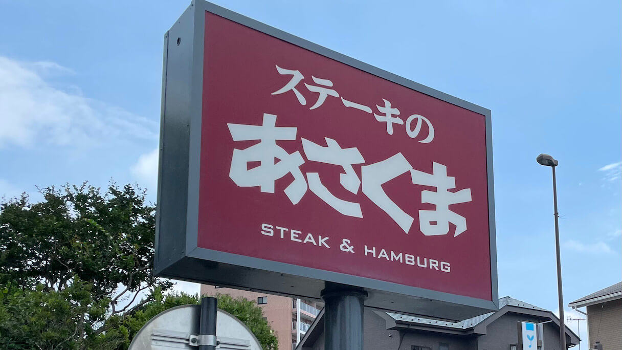 【ステーキのあさくま】8月27日〜「極上ステーキ」食べ放題のラインアップは？　3日間3店舗限定！の画像1