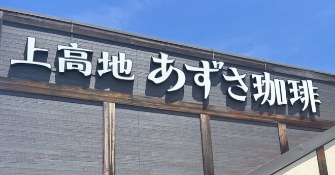 関西の人気カフェ【上高地あずさ珈琲】1320円「絶品モーニング」の内容は？　“軽井沢ソーセージ”がやみつきの味！