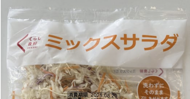 【くらし良好】「ミックスサラダ」6,023パック→自主回収「腐敗変敗のおそれ」