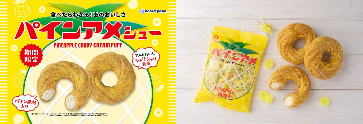 【ビアードパパ】期間限定300円「パインアメシュー」、アメみたいなシャリシャリ食感に驚き！の画像2