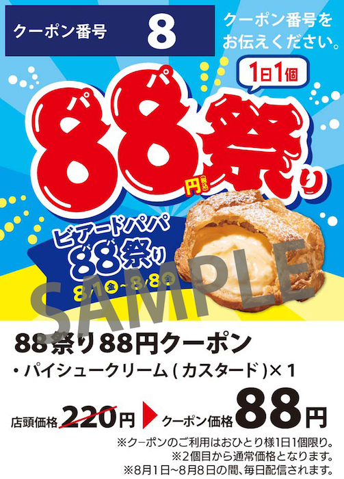 【ビアードパパ】1個88円で「パイシュークリーム（カスタード）」買える！　定価220円が8日間限定の画像3