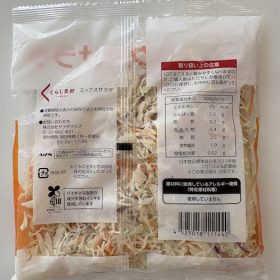 くらし良好ミックスサラダ（裏面）