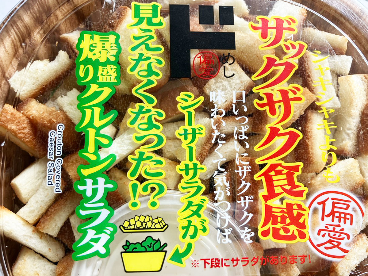 ＜校正中＞【ドンキホーテ】「偏愛めし」全35品ラインアップ――新作430円「爆盛りクルトンサラダ」はクルトン“全部耳付き”でサクサク！の画像3