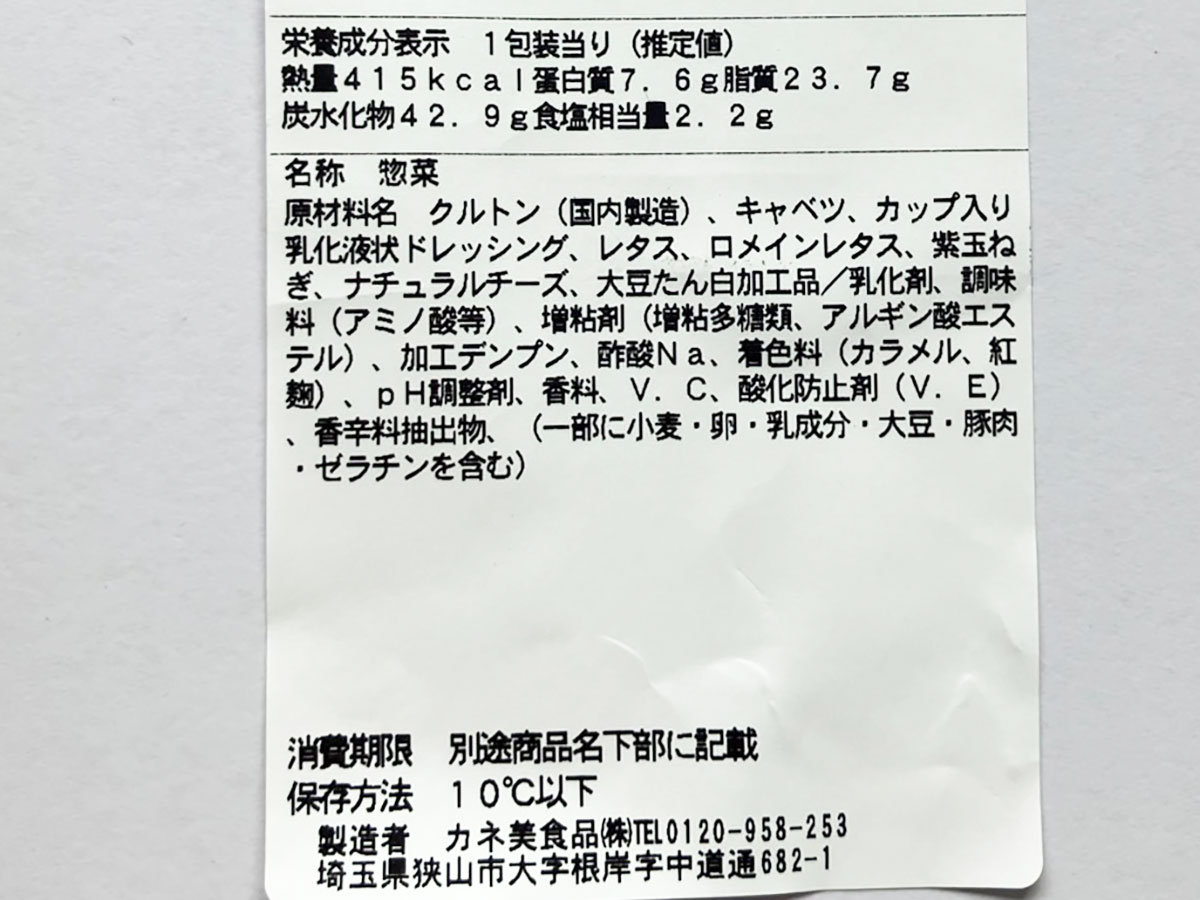＜校正中＞【ドンキホーテ】「偏愛めし」全35品ラインアップ――新作430円「爆盛りクルトンサラダ」はクルトン“全部耳付き”でサクサク！の画像4