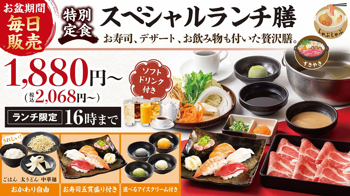 お盆ランチ限定【しゃぶしゃぶどん亭】2,068円～「スペシャル膳」全4種の内容は？　ご飯と麺おかわり自由！の画像1