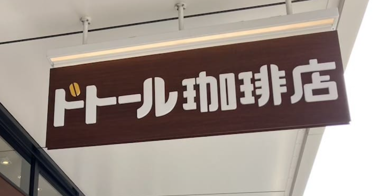 「ドトールなのに1000円超え!?」【ドトール珈琲店】行って驚き、“高級版ジャーマンドッグ”の中身は？ | スーパーマーケットファン