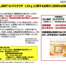 くらし良好ミックスサラダ品位不良　店頭告知POP