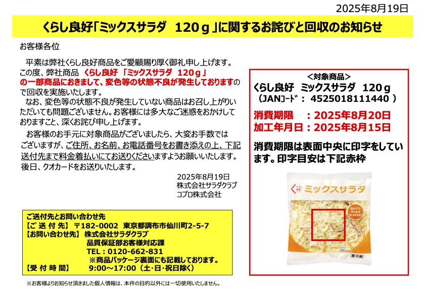 【くらし良好】「ミックスサラダ」6,023パック→自主回収「腐敗変敗のおそれ」の画像3