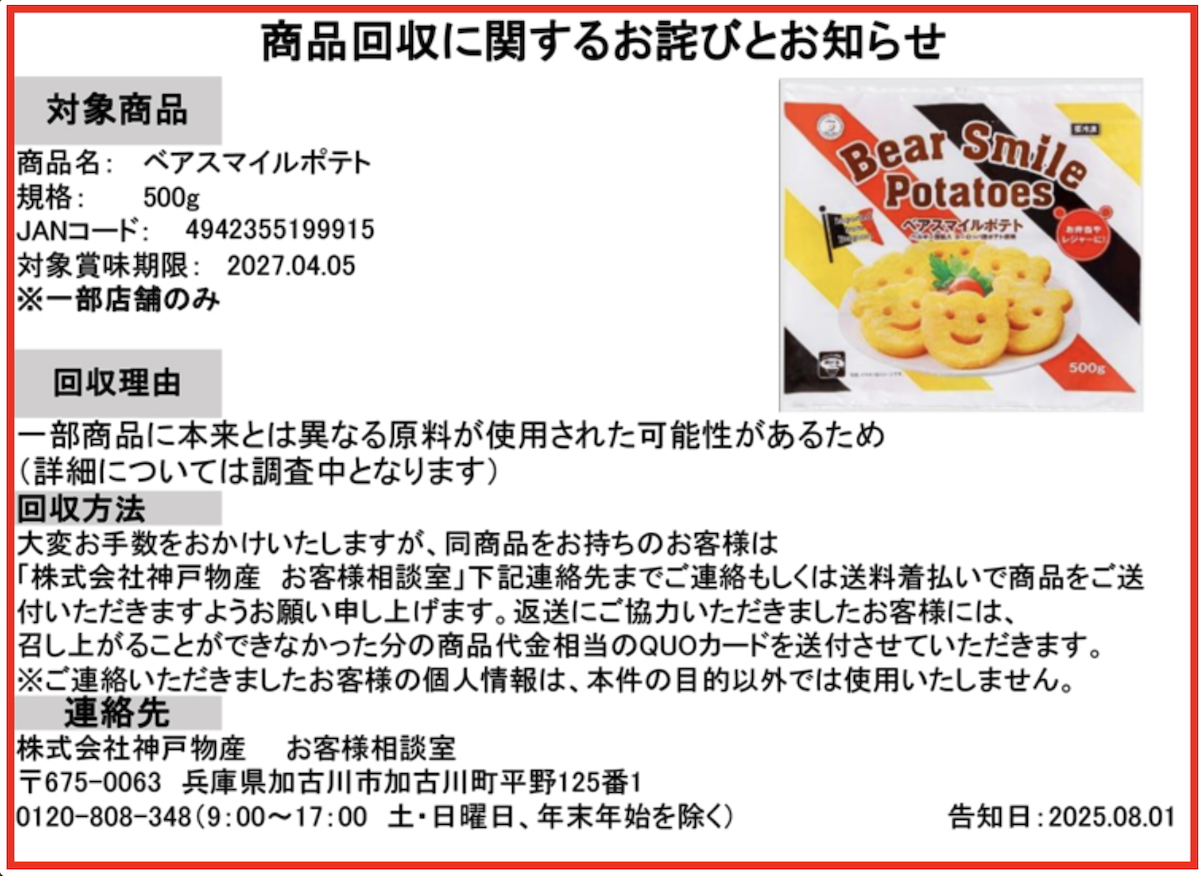 【業務スーパー】冷凍フライドポテト「ベアスマイルポテト」1032個→自主回収「本来とは異なる原料」の画像4