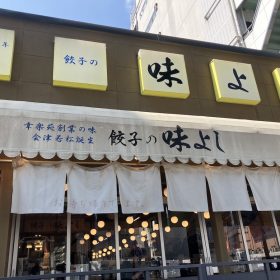 gyozanoajiyoshi-1-20250826