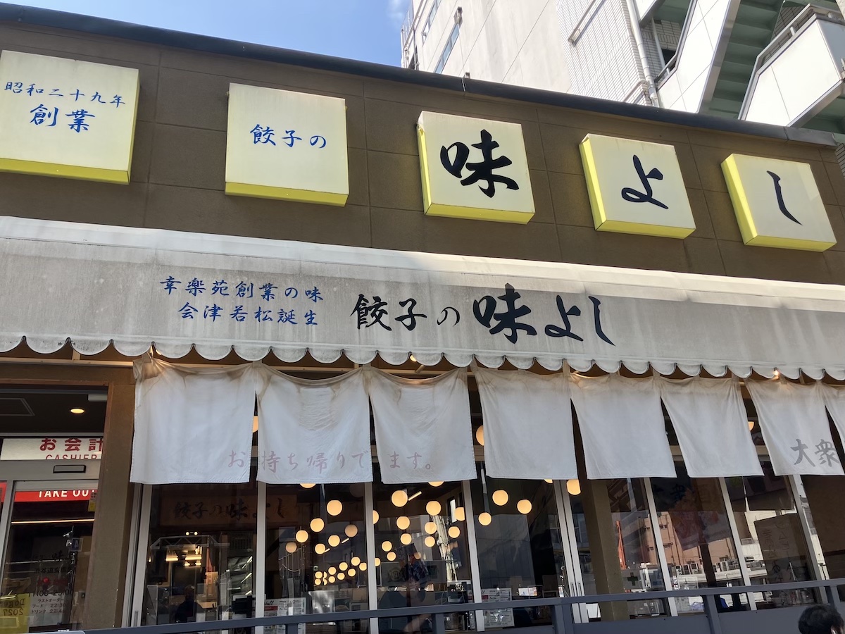 【幸楽苑】の餃子屋「餃子の味よし」600円「餃子定食」の惜しい点の画像1