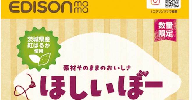 ベビー用品ブランド【EDISONmama（エジソンママ）】干しいも約7000個→自主回収「カビが発生」