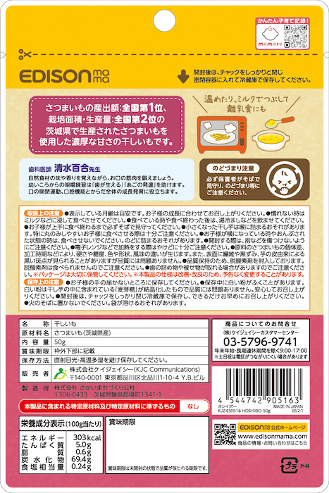 ベビー用品ブランド【EDISONmama（エジソンママ）】干しいも約7000個→自主回収「カビが発生」の画像2