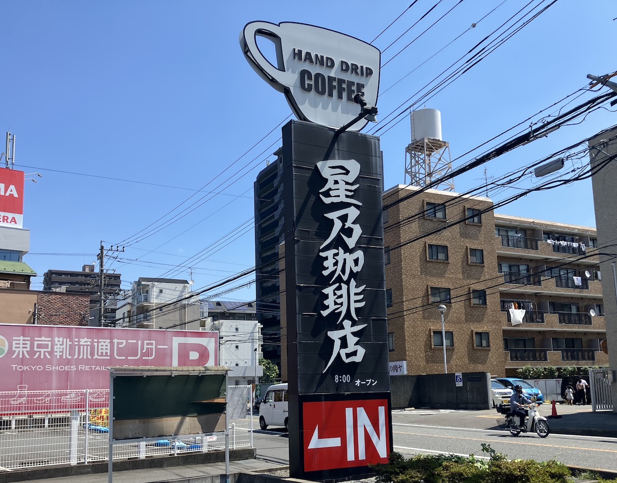 閉店相次ぐ【星乃珈琲店】480円モーニングは「やっぱり破格」！　コメダ珈琲店よりダントツな点は？の画像1