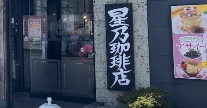 閉店相次ぐ【星乃珈琲店】480円モーニングは「やっぱり破格」！　コメダ珈琲店よりダントツな点は？