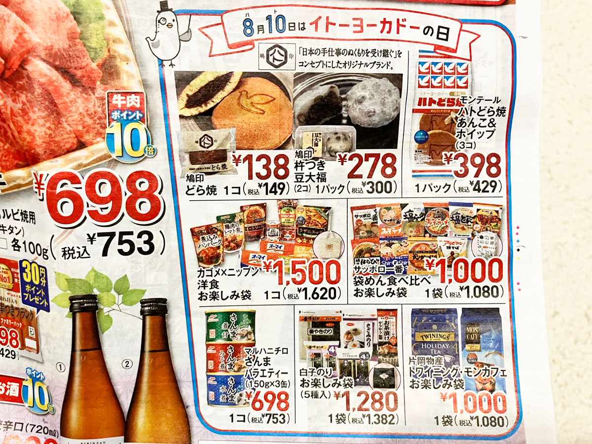 「さすが老舗！」【イトーヨーカドー】8月10日だけの特別な「文明堂」172円どら焼きとは？　の画像3