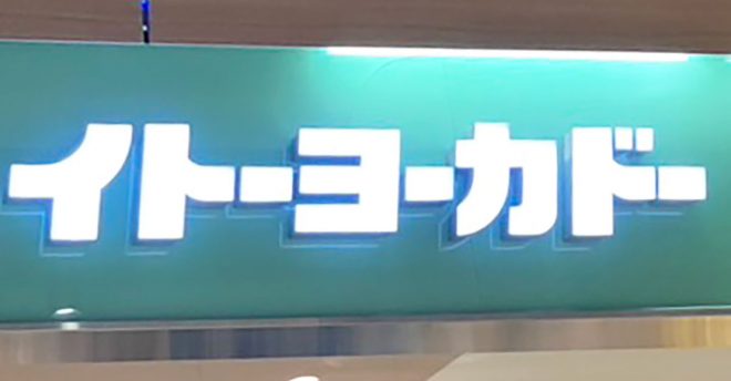 「さすが老舗！」【イトーヨーカドー】8月10日だけの特別な「文明堂」172円どら焼きとは？　