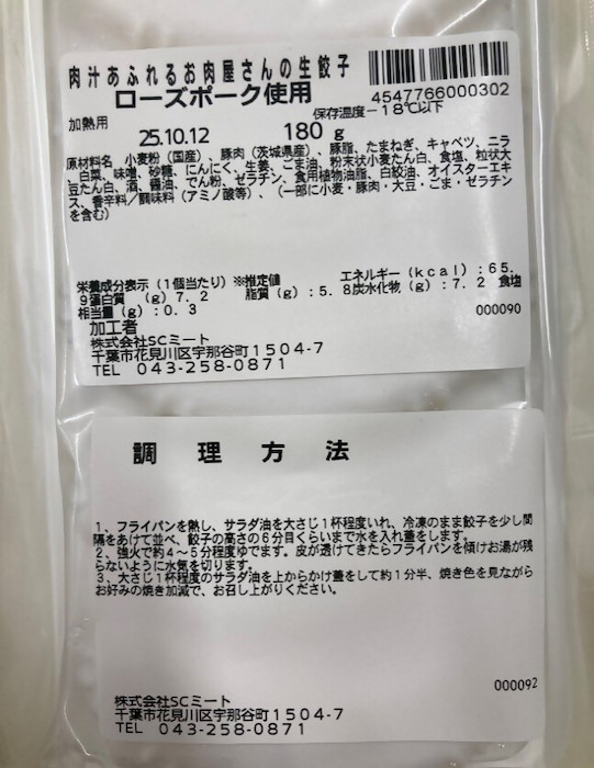 【カスミ】「肉汁あふれるお肉屋さんの生餃子」200パック→自主回収「金属異物混入」の画像3