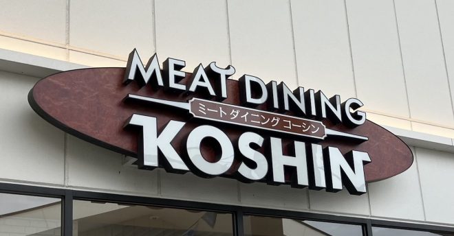 【横浜南部晃進】1320円ランチが「黒毛和牛100％で超ぜいたく！」わざわざ行く価値アリのワケは？
