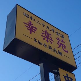 kourakuen-signboard
