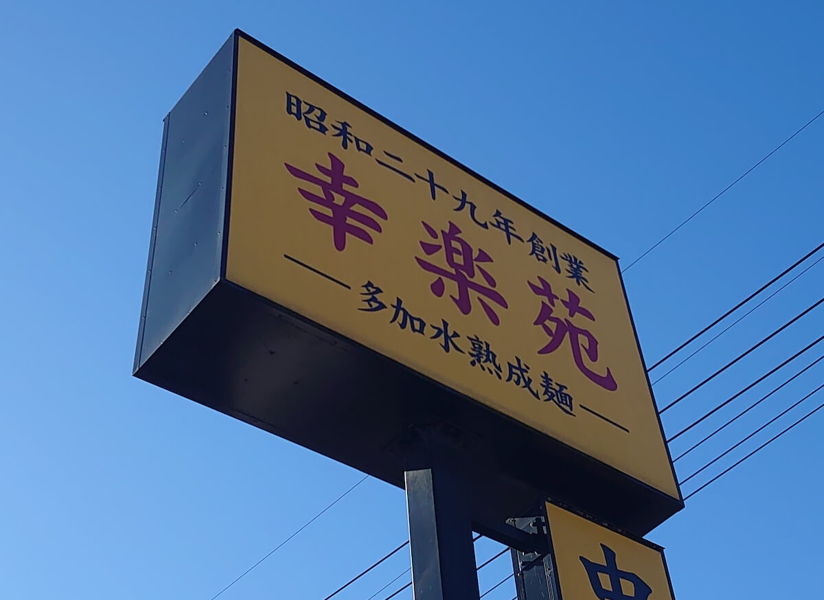 【幸楽苑】のアレ、なぜ消えた？　ラーメンよりすためしの【壱角家】！　有名ラーメンチェーン最新事情の画像2
