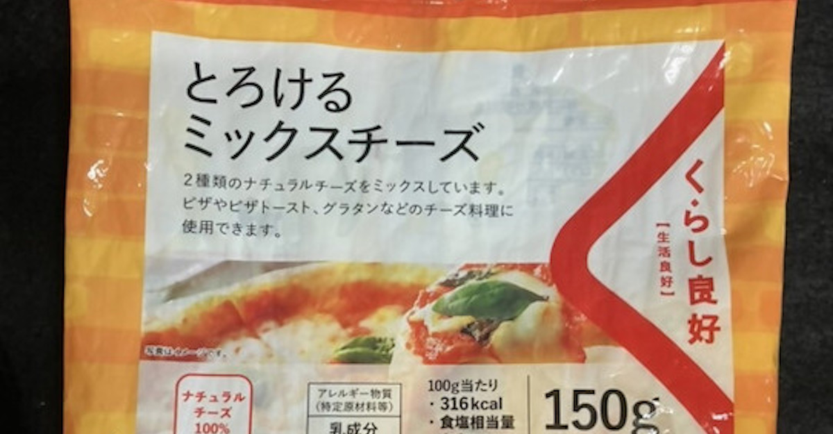 くらし良好】「とろけるミックスチーズ」3万260パック→自主回収「未