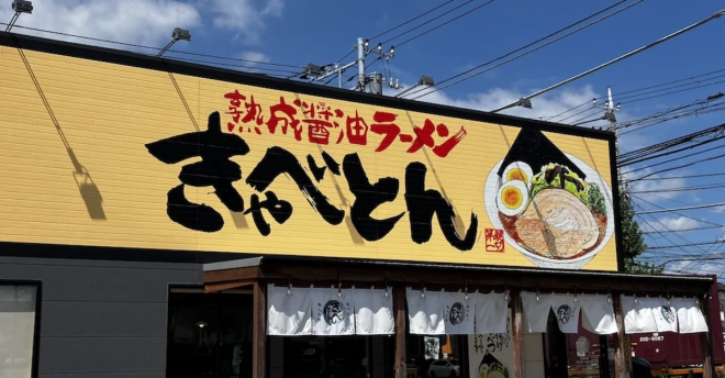 「焼肉きんぐ」「丸源ラーメン」に続く【熟成醤油ラーメンきゃべとん】、1133円セットの味は？　ちょっと残念だったワケ