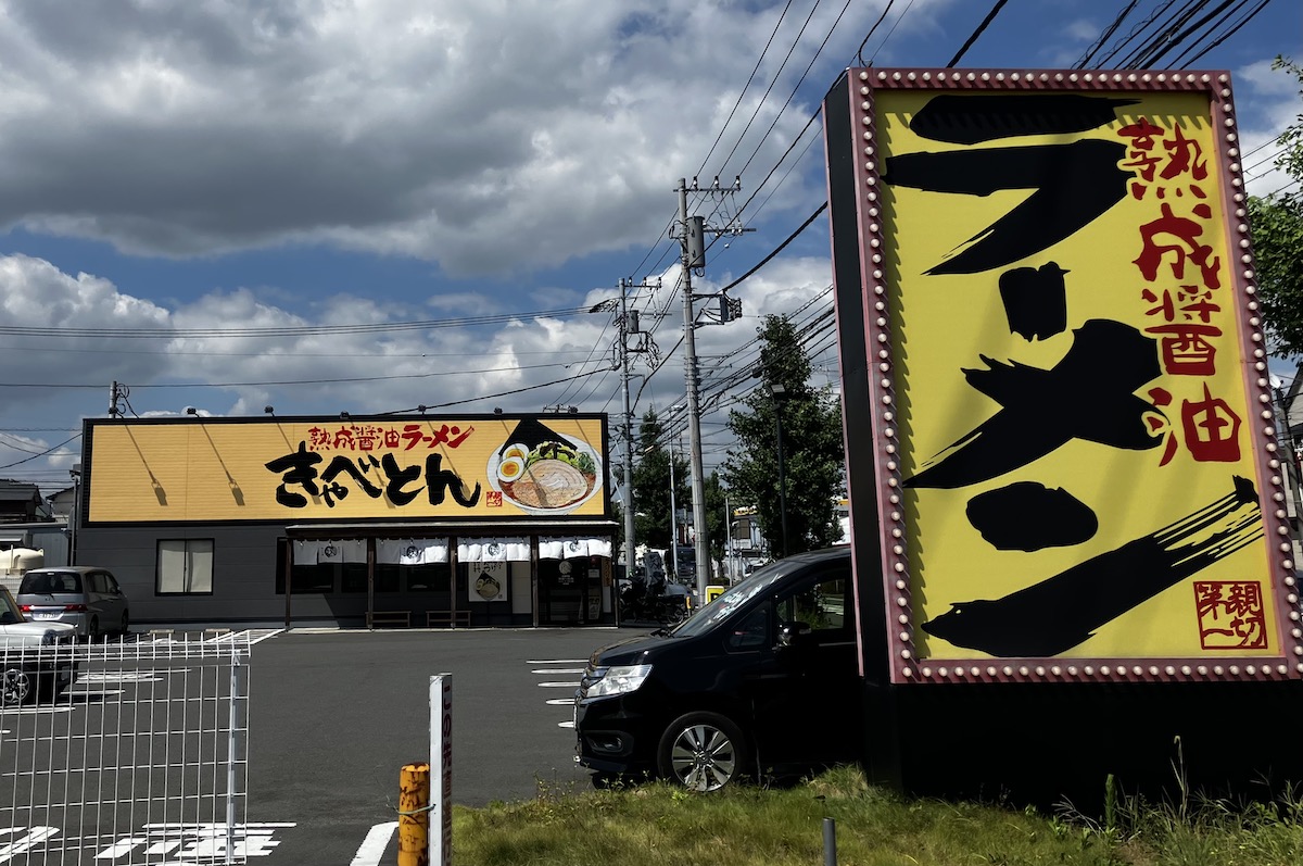「焼肉きんぐ」「丸源ラーメン」の新業態【熟成醤油ラーメンきゃべとん】、1133円セットの味は？の画像5