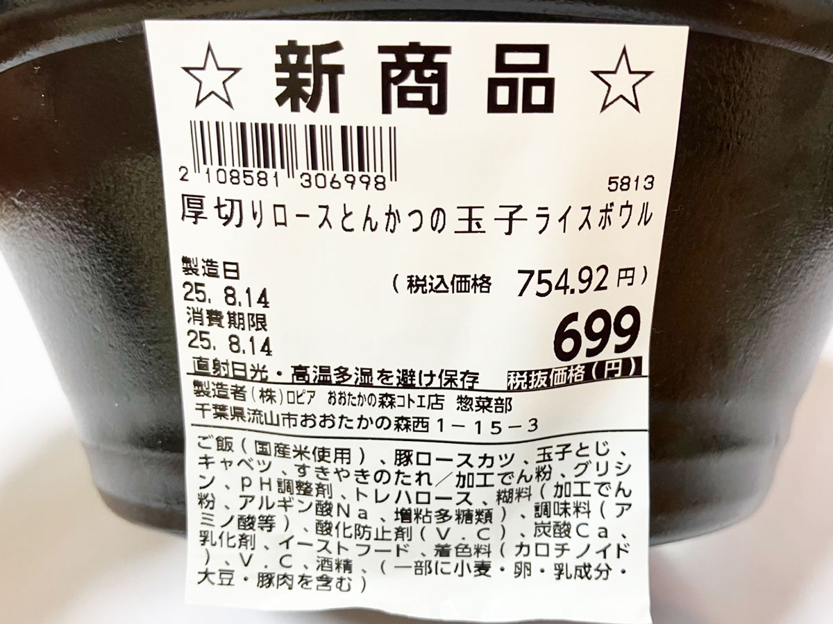 2025年No.1スーパー受賞の【ロピア】、754円新作惣菜は「とんかつが分厚い！」ぷるぷる玉子に箸が止まらない！の画像4