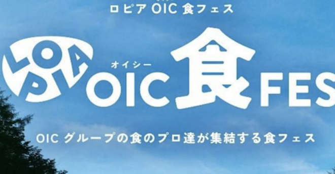 【ロピア】が「食フェス」開催！　キッチンカーで大集合する名物メニューとは？　パティシエ・鎧塚氏の特別メニューも！
