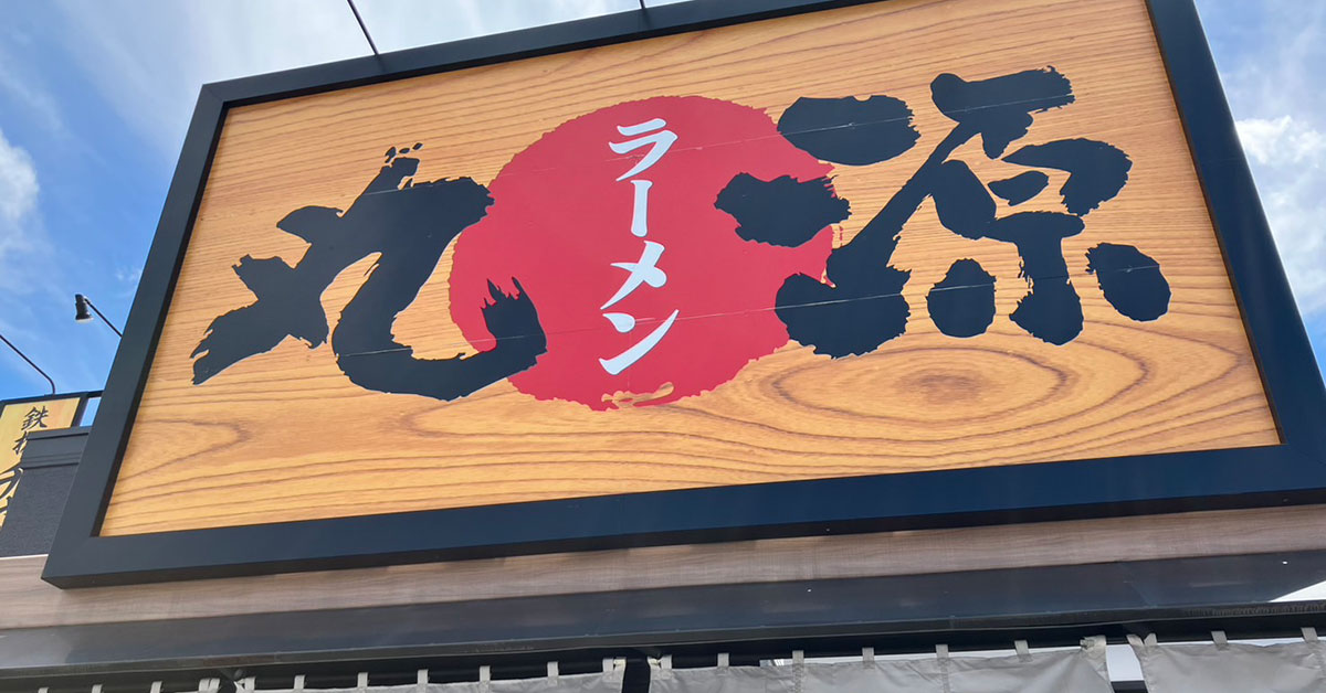 「焼肉きんぐ」の【丸源ラーメン】1045円「夏季限定メニュー」ファミリー層向けと舐めてかかって反省！　クセになる味！の画像1