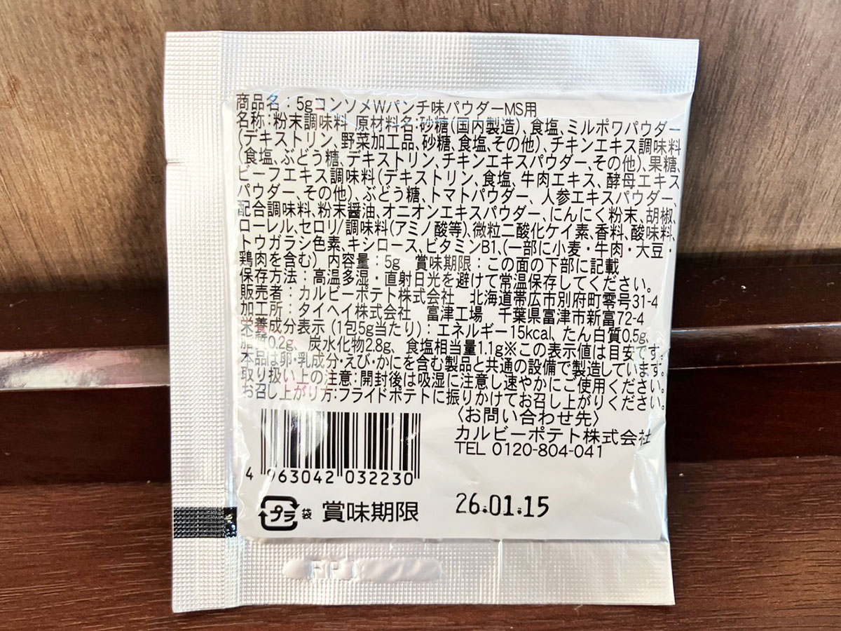 「パウダーが激うま！」【ミニストップ】375円フライドポテト、「カルビーコラボ」が最高！の画像4