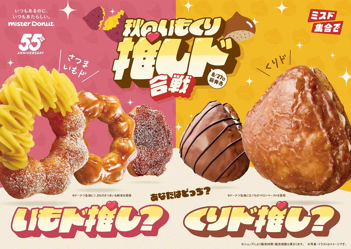 【ミスド】183円〜人気の「さつまいもド＆くりド」が登場！　期間限定5品のラインアップは？の画像1