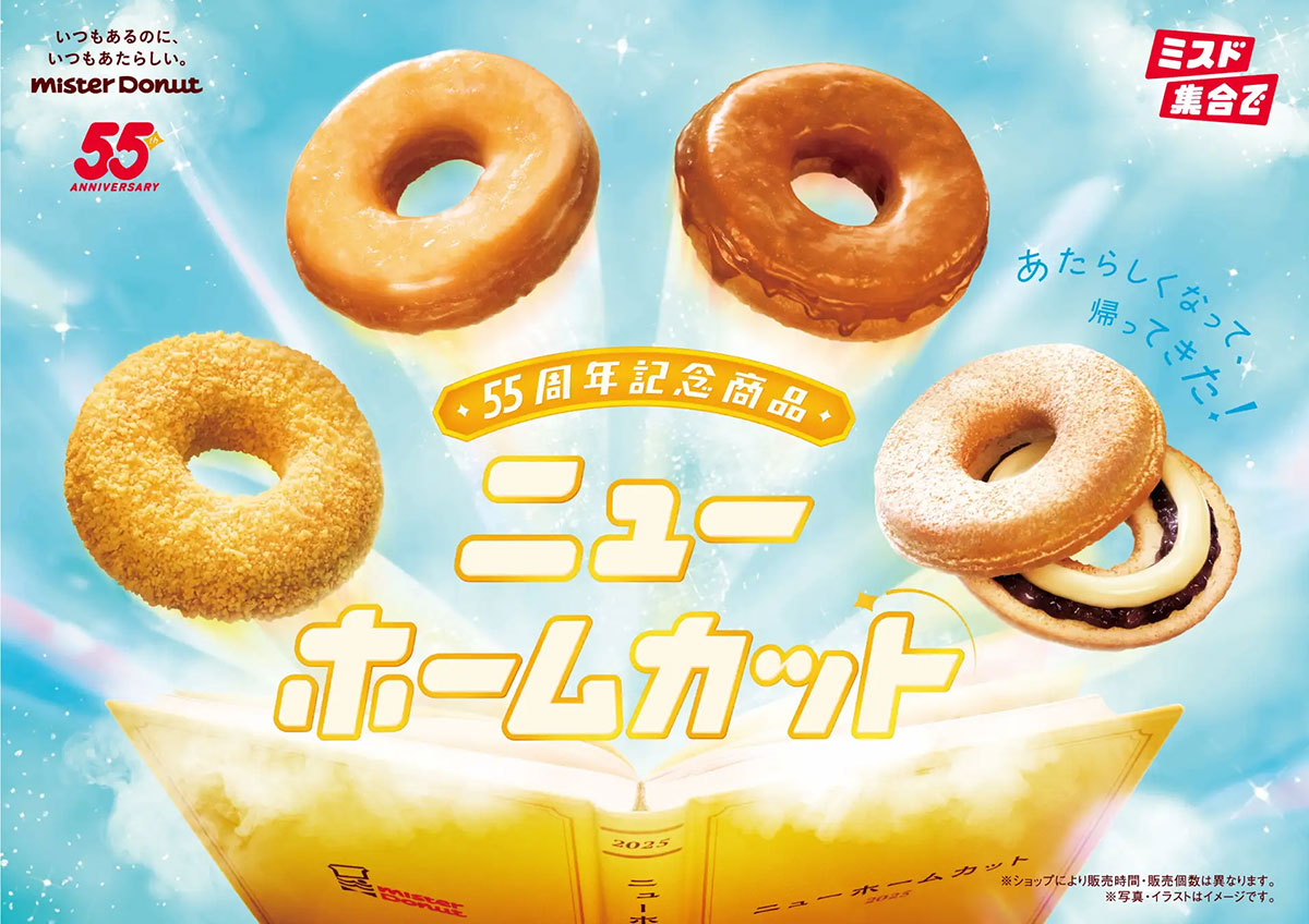 【ミスド】55周年記念、183円〜「ニューホームカット」期間限定6品のラインアップは？の画像2