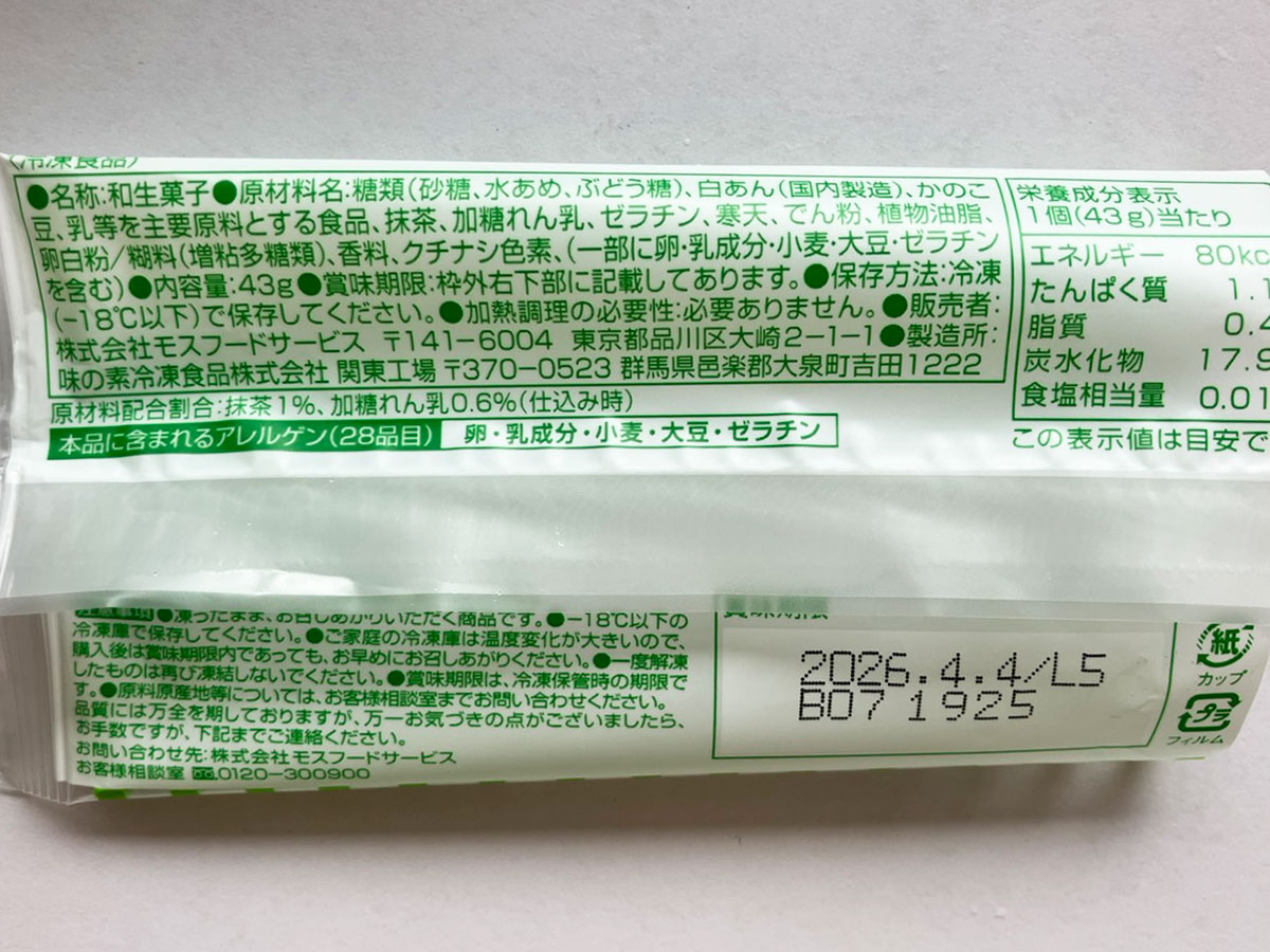 「これ知らなかった！」【モスバーガー】390円「最高のスイーツ」とは？　アイスドルチェ3品を食べてびっくりの画像9