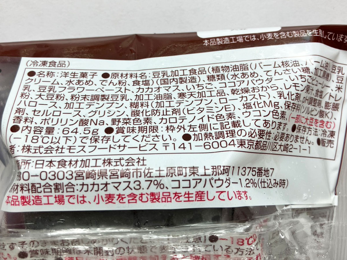 「これ知らなかった！」【モスバーガー】390円「最高のスイーツ」とは？　アイスドルチェ3品を食べてびっくりの画像15