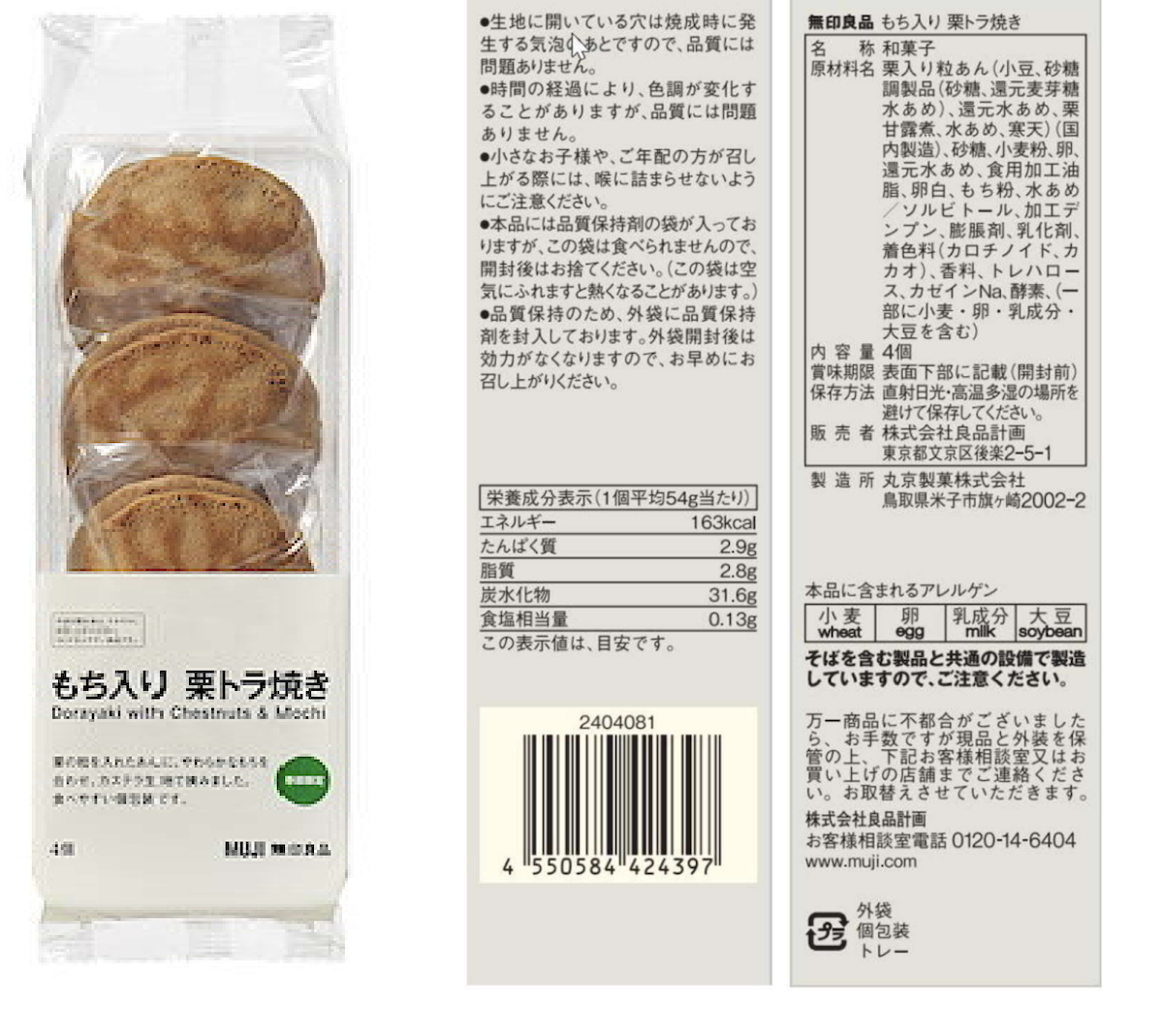 【無印良品】「もち入り　栗トラ焼き」約3000個→自主回収「異物が混入」の画像1