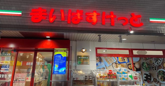 【まいばすけっと】1年で150店以上オープン予定！　2025〜2026年の出店予定情報まとめ【25年8月3日最新】