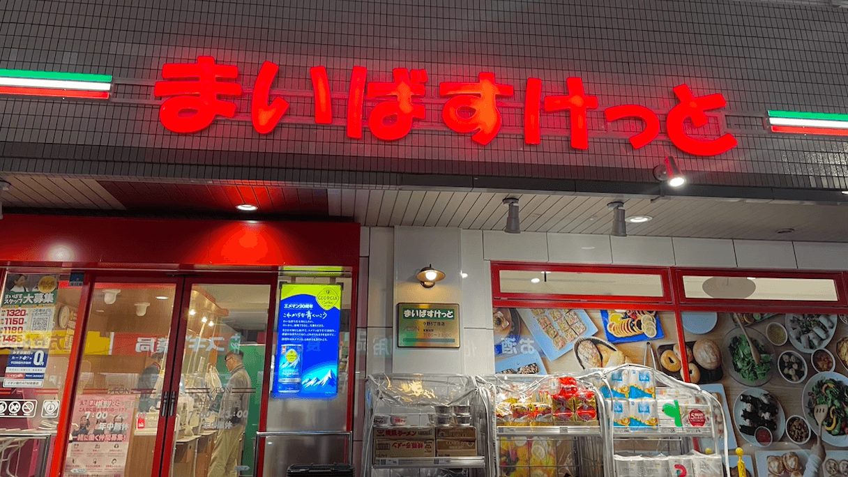 【まいばすけっと】新規で150店以上オープン予定！　2025〜2026年の出店予定情報まとめ【25年8月3日最新】の画像1