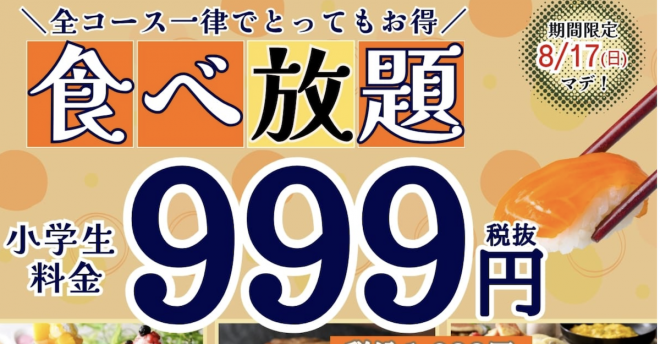 人気食べ放題【グランブッフェ】【ザ ブッフェ】小学生「全コース1099円」！　8月17日まで実施の14店舗は？
